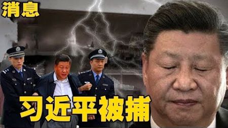 中国新闻6月1日，最重要的消息！中国乱了！北京政变临近，习近平最可怕的事情发生了！中共在过年前失控爆发！