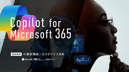 Microsoft × PSC共催セミナー｜Copilot for Microsoft 365「新機能とカスタマイズで次世代の生産性向上」
