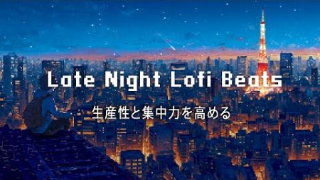 【ピクセルBGM】Lofi Beats 深夜 🌙 生産性と集中力を高め、勉強、リラックス、よく眠るための完璧な BGM