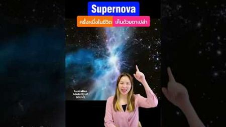 Supernova #รู้หรือไม่ #อวกาศ #วิทยาศาสตร์ #สาระ #สาระความรู้ #อาหารสมอง #aespa #supernova