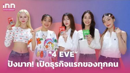4EVE เปิดตัวธุรกิจแรกของทุกคน HELLO 4EVE | iNN Entertainment