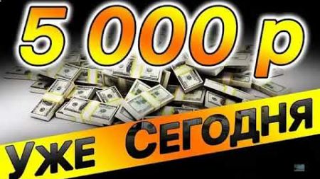 как быстро заработать деньги от 5000 рублей заработок денег в интернете, реальный заработок онлайн