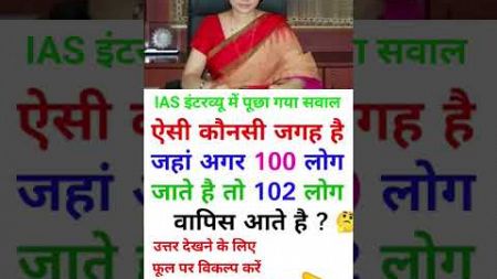 ll IAS interview me phocha sawal ll Gk education gk ll questions and Hindi education gk ll