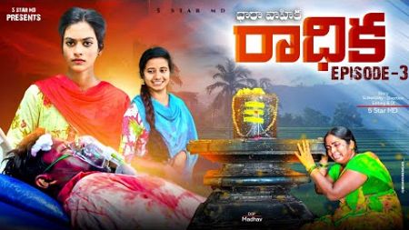 రాధిక Episode - 3 //love storie❤️ //New Latest Telugu Short Film 2024📽️ entertainment🥰//2024 COMEDY