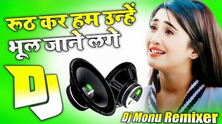 Rooth Kar Ham Une Bhool Jane Lage | Dj Remix Song 💞 Dj Hindi Song 💞 Dj Umesh Etawah Dj Monu Remixer