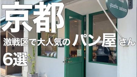 京都旅行の新定番！パン屋さん激戦区の京都で絶対に見逃せない人気のパン屋さん＆新しいパン屋さん6選🥖