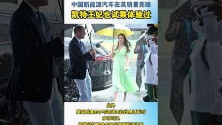 【直新聞】中国新能源汽车在英销量亮眼 凯特王妃也试乘体验过！#熱點 #中國新聞 #直播港澳台