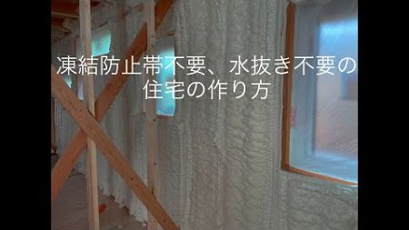 凍結防止帯不要、水抜き不要の住宅の作り方