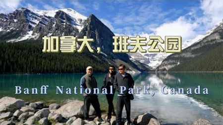 环球旅行1707天：雪山湖泊森林 不愧是加拿大最美国家公园！| 鞋底环球旅行 | XIEDI | usatravel | 加拿大 | 穷游 | 温哥华 | 班夫 | 森林公园
