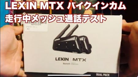 LEXIN バイクインカム MTX 走行中メッシュ通話レビュー