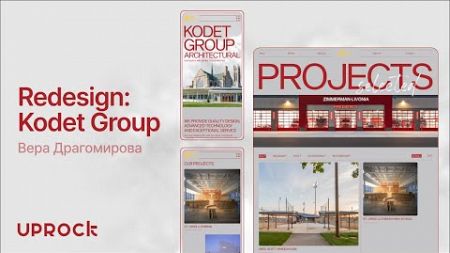 Kodet Group — Презентация редизайна корпоративного сайта [Школа дизайна UPROCK]