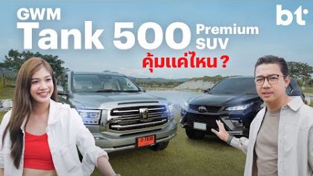 GWM Tank 500 Premium SUV คุ้มค่าแค่ไหน?
