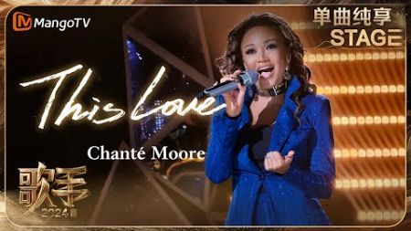 【歌手·单曲纯享】#ChantéMoore 《#ThisLove 》演绎活力摇滚 松弛自由的舞台感好飒 | Singer 2024 EP6 | MangoTV