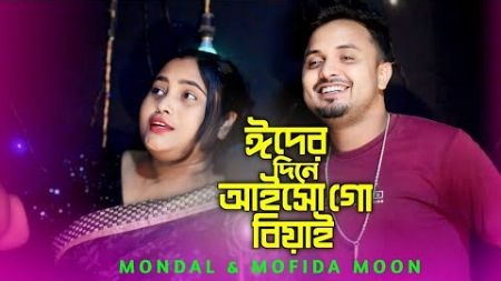 ঈদের দিন আইসো বিয়াই || Eider Dine Aisho Biyai || New Bangla Song || Singer Mondol Khan