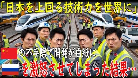 【海外の反応】「日本を上回る技術力を世界に」中国の不手際で高速鉄道開発が白紙に！ロシアを激怒させてしまった結果…