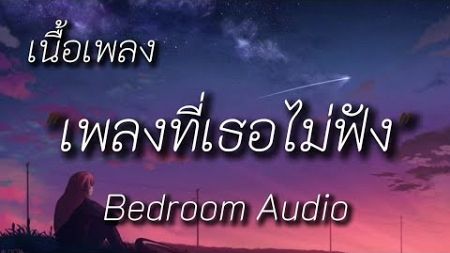 Bedroom Audio - เพลงที่เธอไม่ฟัง (เนื้อเพลง)