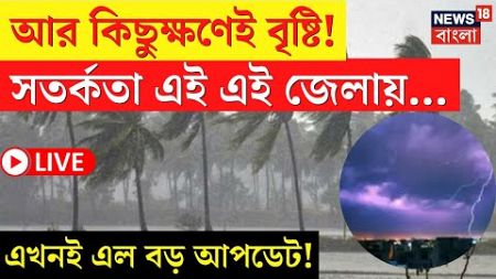 LIVE | Weather Update Today | আর কিছুক্ষণেই বৃষ্টি! সতর্কতা এই এই জেলায়... বড় আপডেট! | Bangla News