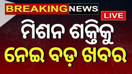 Live: Breaking News | ମିଶନ ଶକ୍ତିକୁ ନେଇ ଆସିଲା ବଡ଼ ଖବର | Mission Shakti In Odisha | CM Mohan Majhi