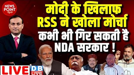 #dblive News Point Rajiv :PM Modi के खिलाफ RSS ने खोला मोर्चा -कभी भी गिर सकती है NDA सरकार ! rahul