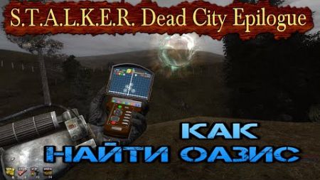 Как найти Оазис в моде S.T.A.L.K.E.R. Dead City Epilogue