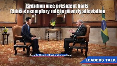 Brazilian vice president hails China&#39;s exemplary role in poverty alleviation