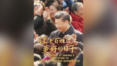 President Xi Jinping&#39;s dedication to people-centered governance