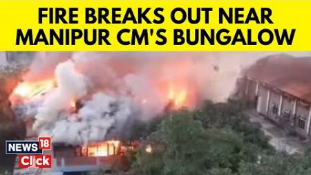 Major Fire Breaks Out Near Manipur CM&#39;s Bungalow | Manipur News | English News | News18 | N18V