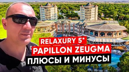 Papillon Zeugma Relaxury 5* | Турция | отзывы туристов