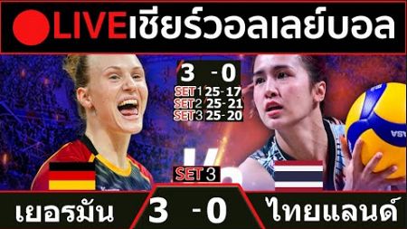 🔴LIVE วอลเลย์บอลสด ทีมชาติไทย 0-3 เยอรมัน วอลเลย์บอลหญิงเนชันส์ ลีก VNL2024