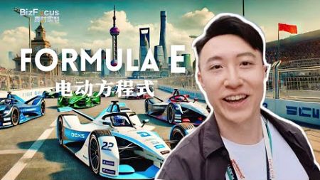 I watched an &#39;all-electric Formula 1&#39; in Shanghai. What is that?