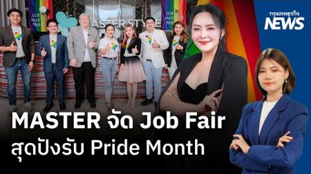 MASTER จัด Job Fairสุดปังรับ Pride Month | กรุงเทพธุรกิจNEWS