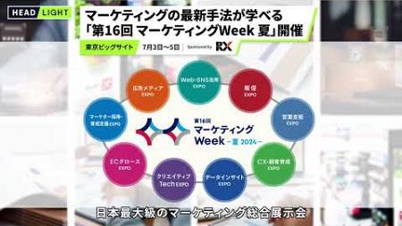 【RX Japan】「第16回 マーケティングWeek 夏」開催