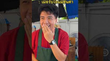ขั้นต่ำก็มา #บางระมาด #funny #ตลก #ร้านอาหาร #thailiian #thailand