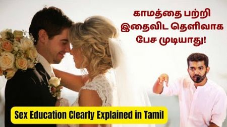 காமத்தை பற்றி இதைவிட தெளிவாக பேச முடியாது! Sex Education Clearly Explained in Tamil