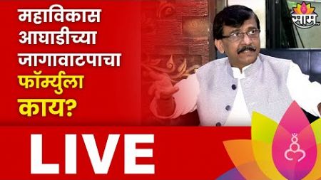 Sanjay Raut LIVE | संजय राऊत भाजपवर काय निशाणा साधणार? | Maharashtra Politics