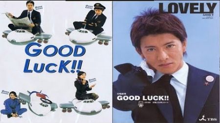 ドラマ「グッドラック！！」5話～6話 | Good Luck!! (2003) Full Episodes #1080p