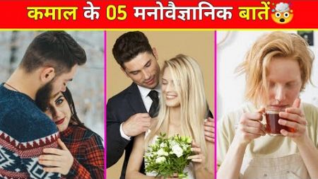 Amazing 😍 Psychology Facts| Facts In Hindi | #psychology #hindifacts #psychology #16/6/2024
