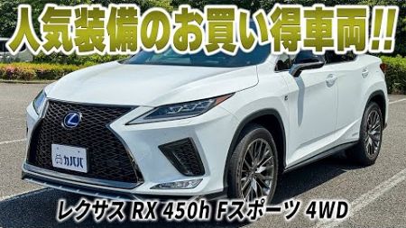 【レクサス RX 450h Fスポーツ 4WD】人気装備のコンディション良好車両登場！！
