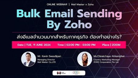 ย้อนหลัง Webinar : Bulk Email Sending By Zoho ส่งอีเมลจำนวนมากสำหรับภาคธุรกิจ ต้องทำอย่างไร?