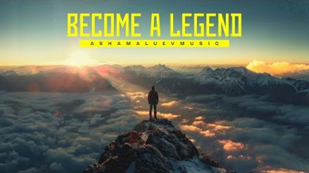 Become a Legend - by AShamaluevMusic (Cinematic Motivational and Epic Inspirational Music)
