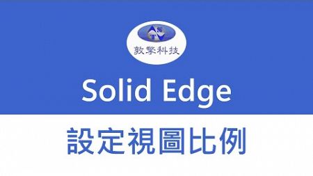 Solid Edge【設定視圖比例】