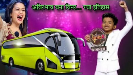Avirbhav बने विनर मिले 15 लाख और नई कार | Superstar Singer Season 3 |Avirbhav Superstar Singer 2024