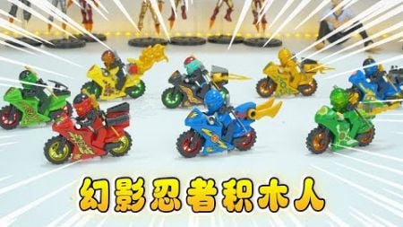 幫玩具店拼8個幻影忍者，騎著摩托車超帥，拼好免費拆積木盲盒
