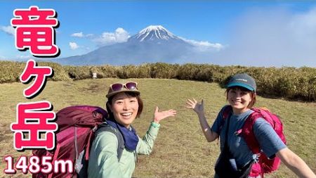 【竜ヶ岳-1,485m-】富士山と南アルプスを望む日帰り登山！女子旅が最高すぎた！
