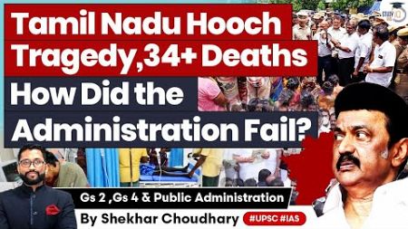 Tamil Nadu hooch tragedy | What Went Wrong with the Administration? | UPSC | StudyIQ IAS