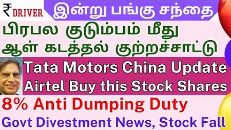 TATA MOTORS | Tamil share market news | Bajaj Finance | Container Corp | Zee Enter | Airtel news