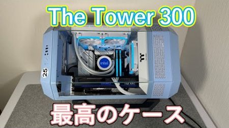 【自作PC】Thermaltake The Tower 300 が最高すぎた。