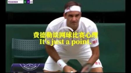 费德勒谈网球比赛心理 It is just a point.