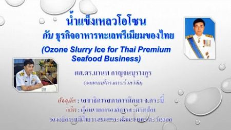 น้ำแข็งเหลวโอโซน กับ ธุรกิจอาหารทะเลพรีมียมของไทย