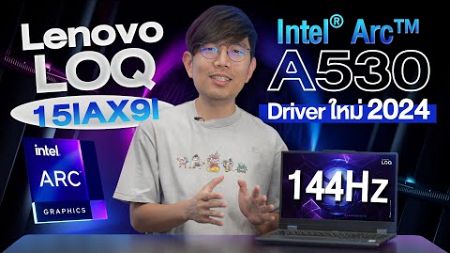 รีวิว Lenovo LOQ การ์ดจอ Intel ARC ใน Notebook ดีจริงหรอ ?